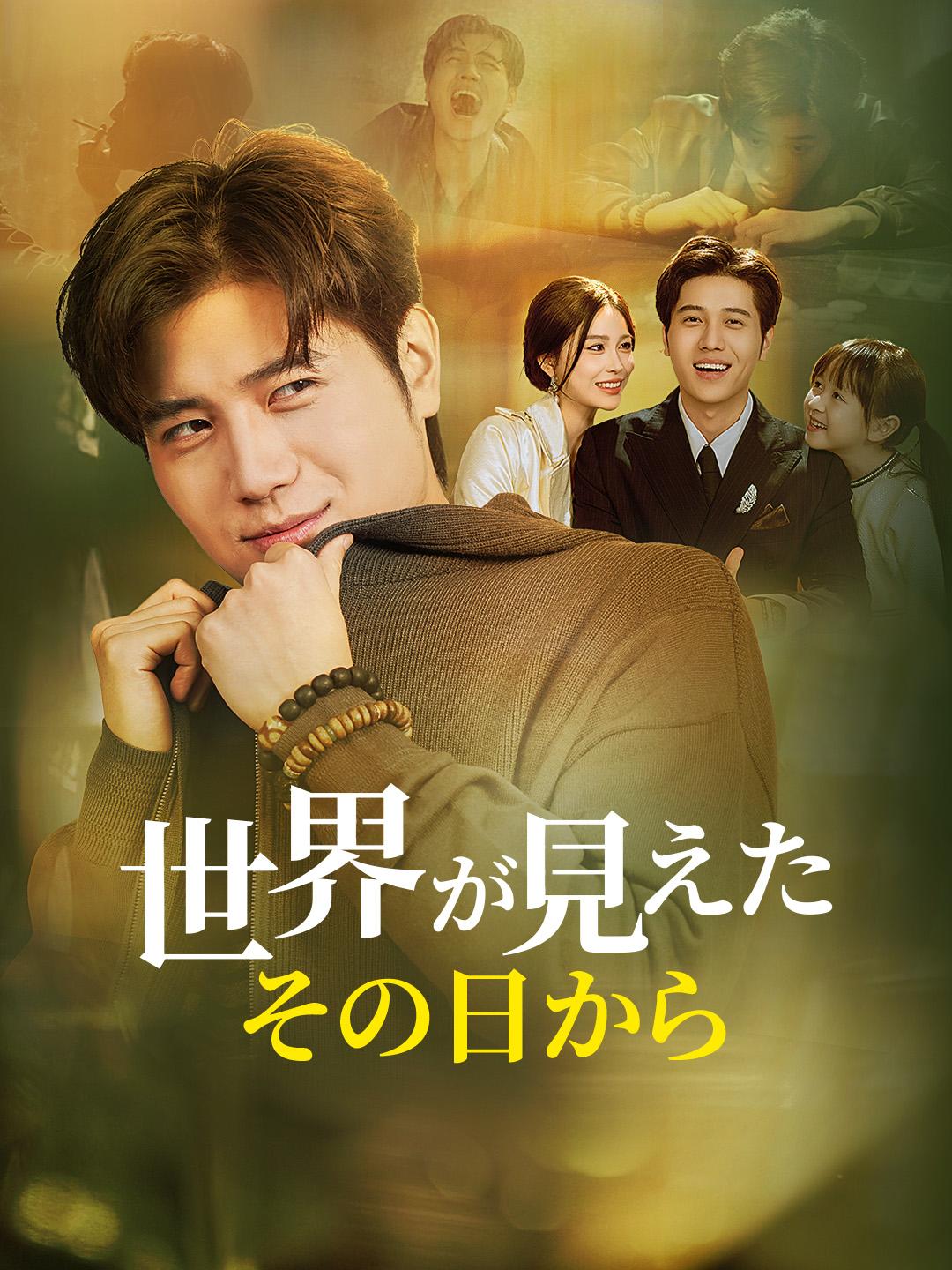 世界が見えた その日から