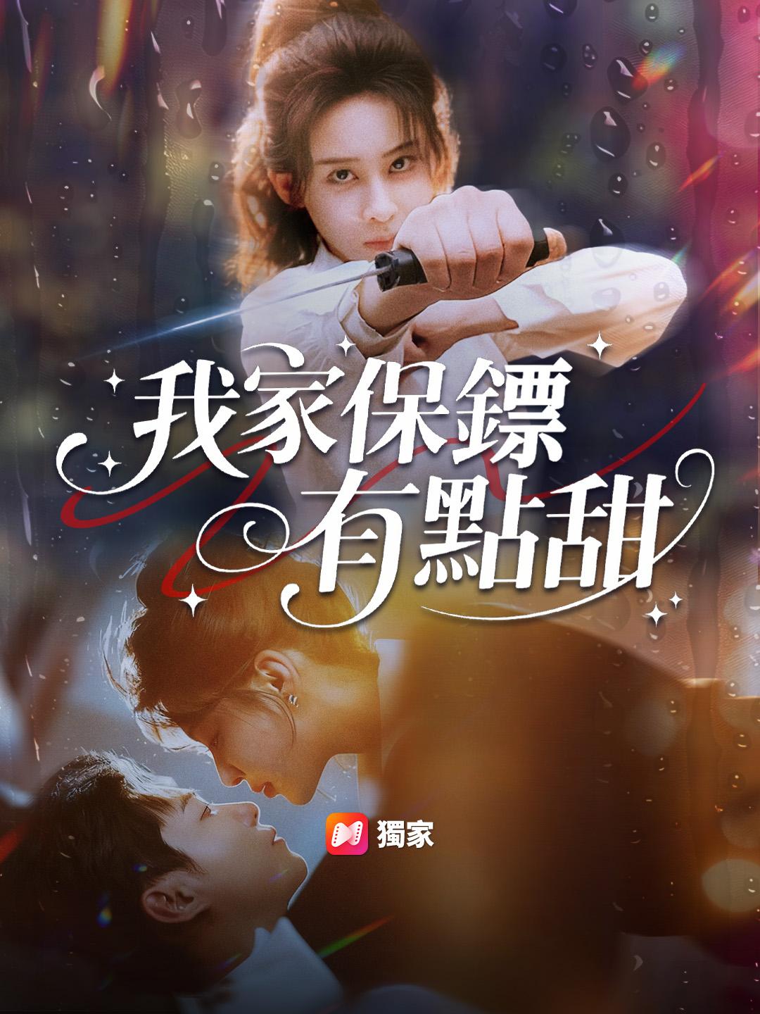 我家保鏢有點甜