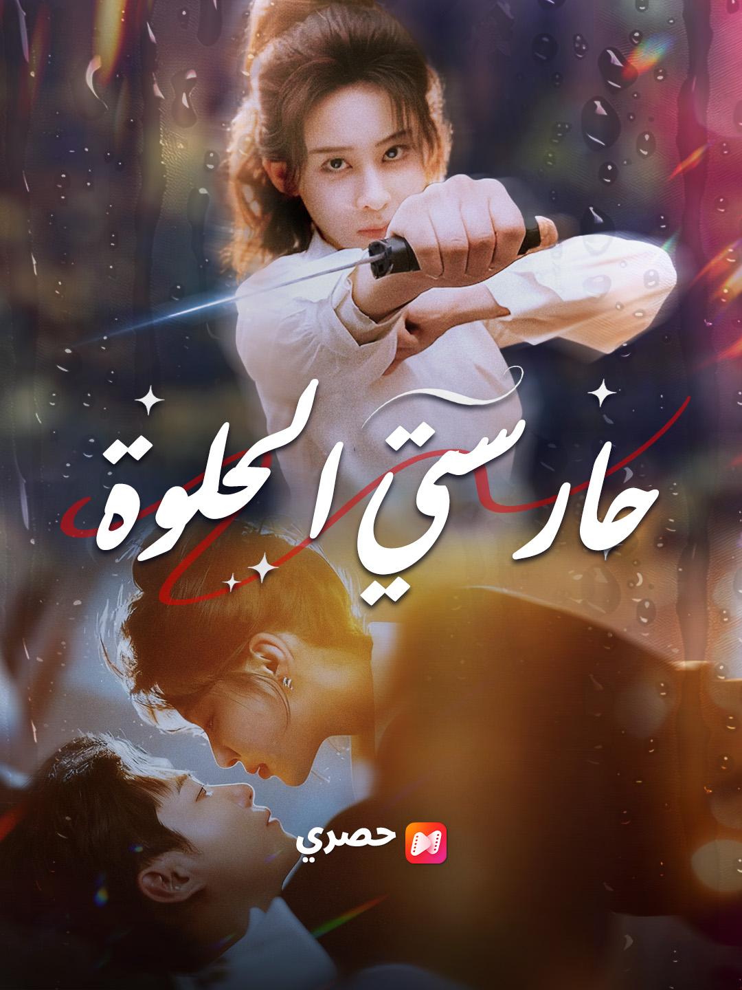 حارستي الحلوة