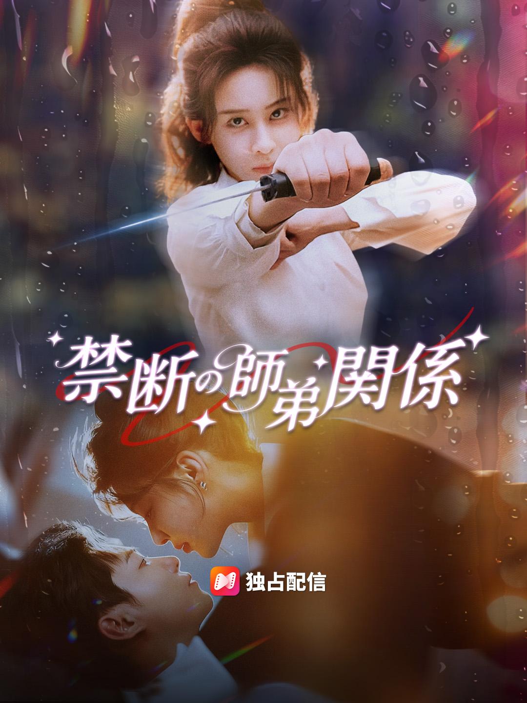 禁断の師弟関係