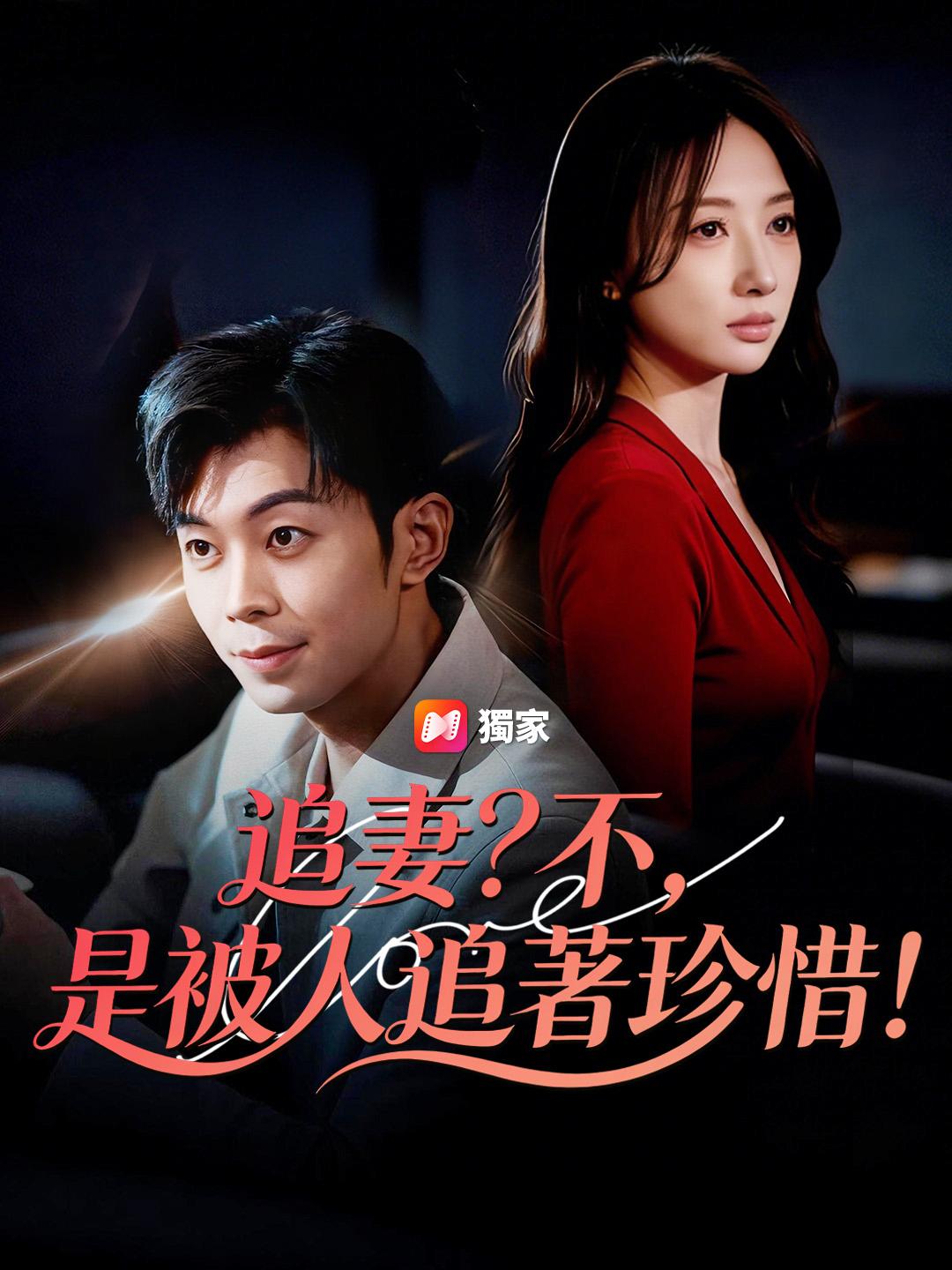 追妻？不，是被人追著珍惜！