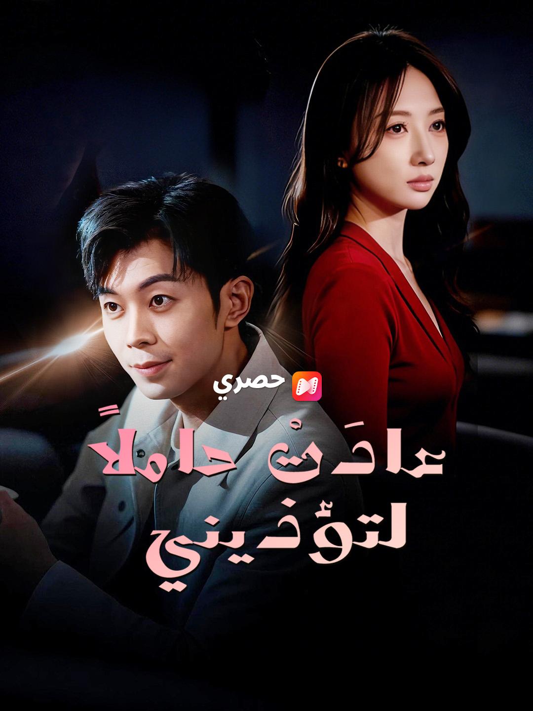 عادَتْ حاملاً لتؤذيني