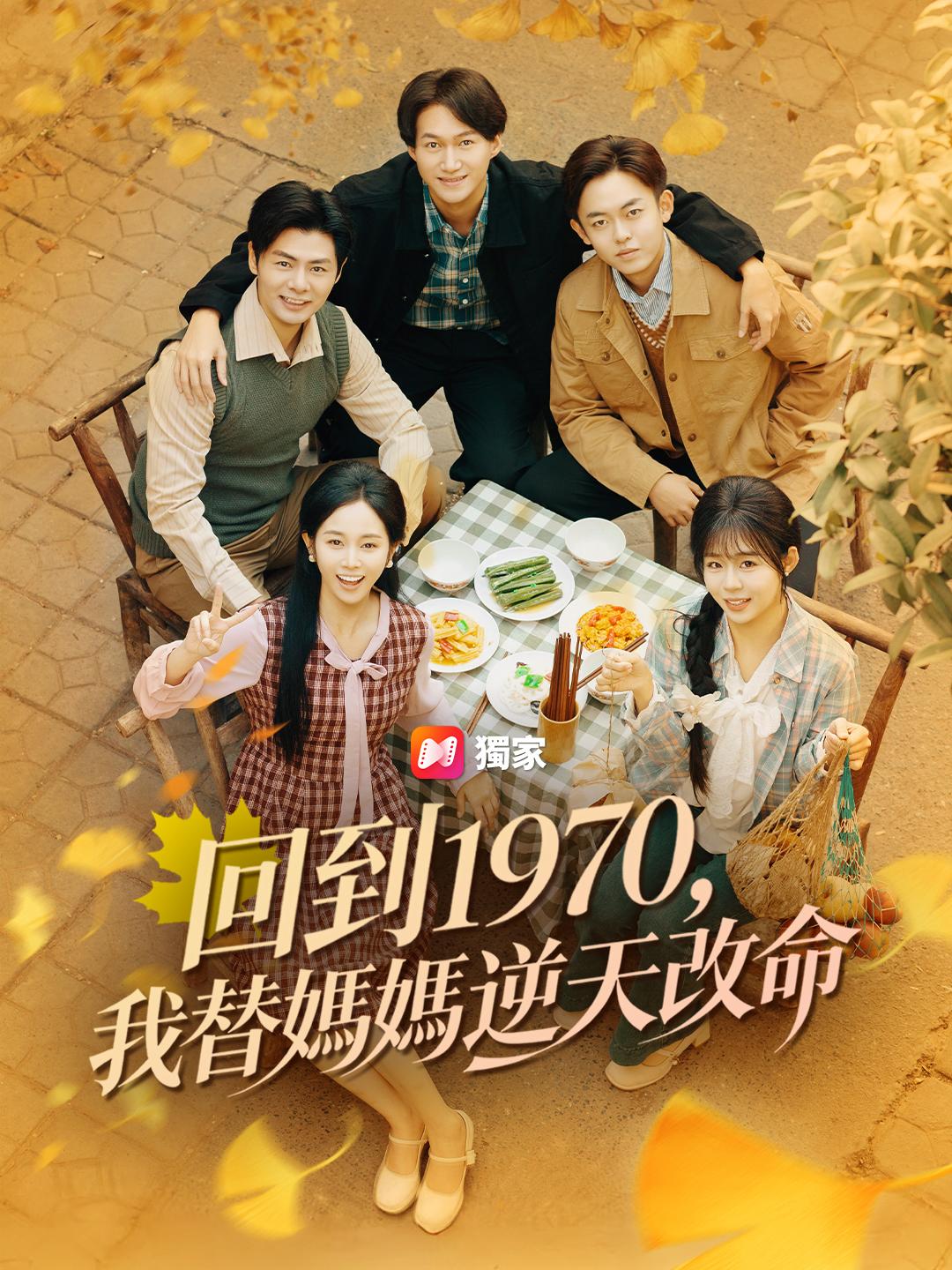 回到1970，我替媽媽逆天改命