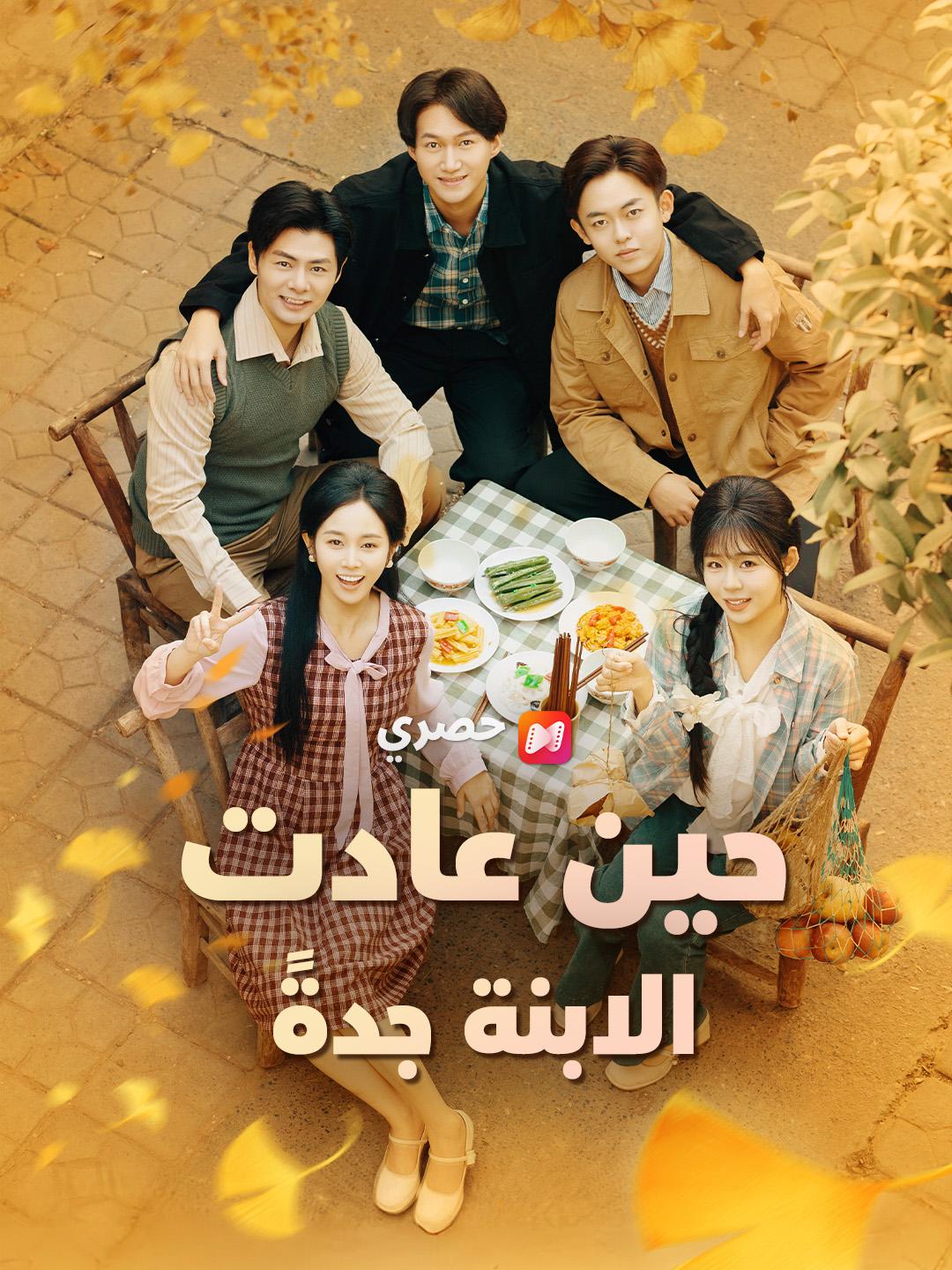 حين عادت الابنة جدةً