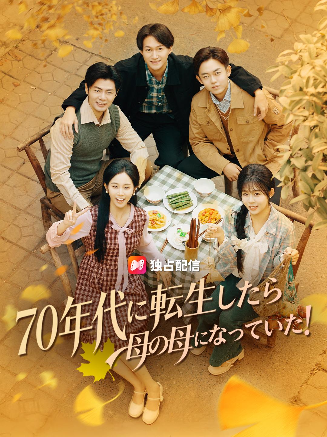 70年代に転生したら 母の母になっていた！