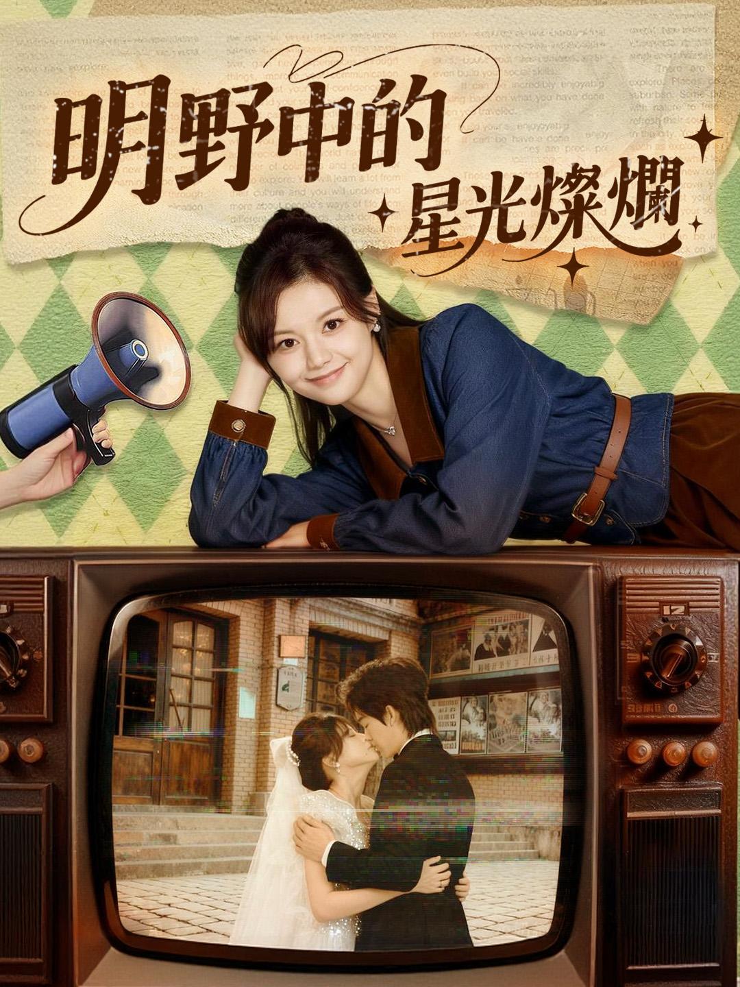 明野中的星光燦爛