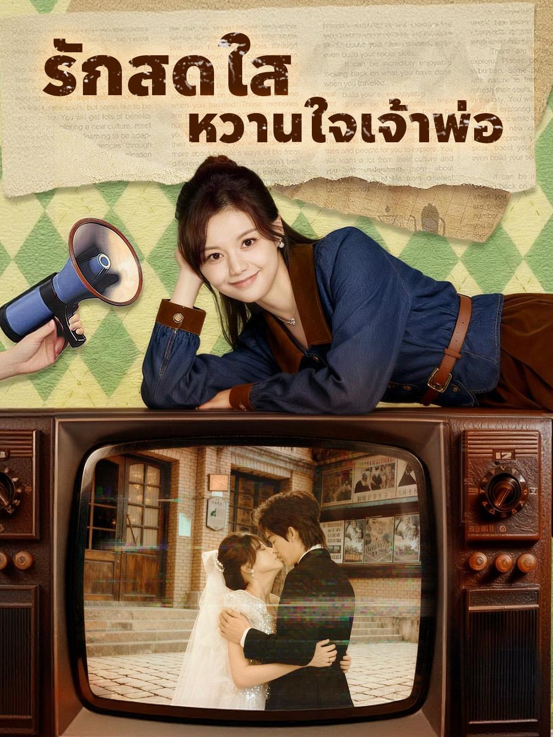 รักสดใส หวานใจเจ้าพ่อ