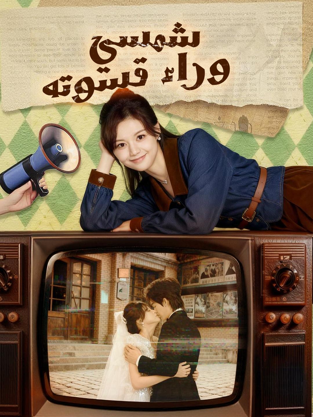 شمسي وراء قسوته