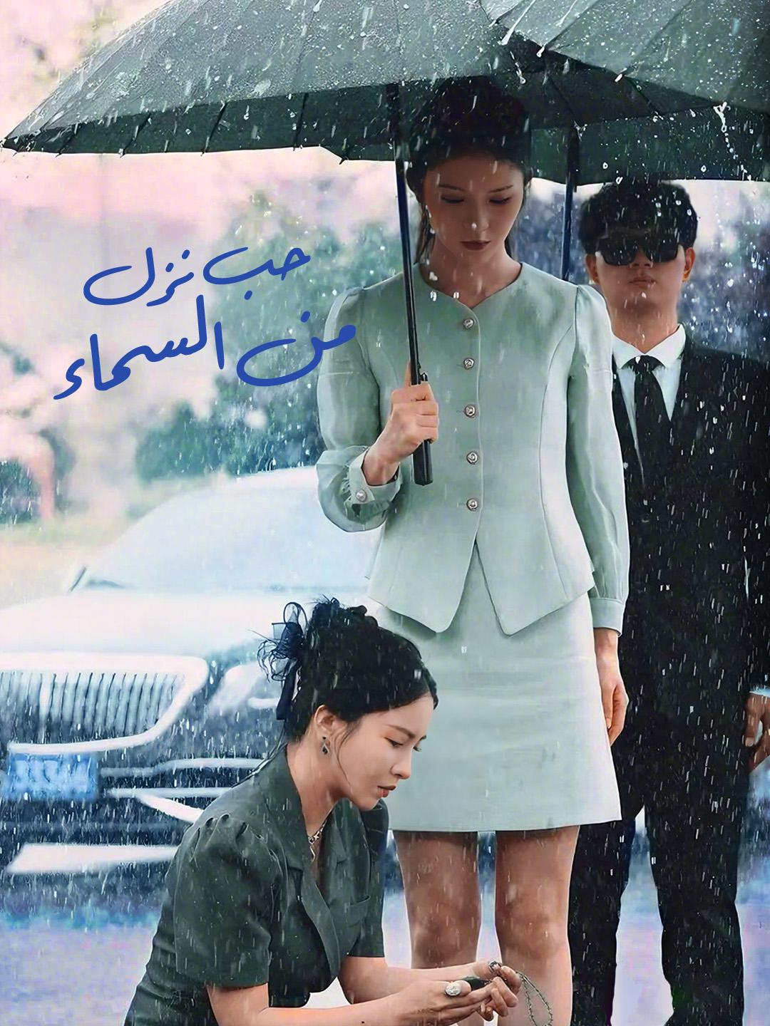 حب نزل من السماء