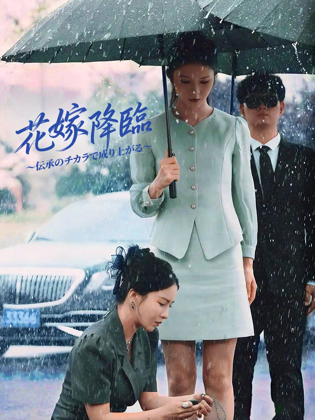 花嫁降臨 ～伝承のチカラで成り上がる～