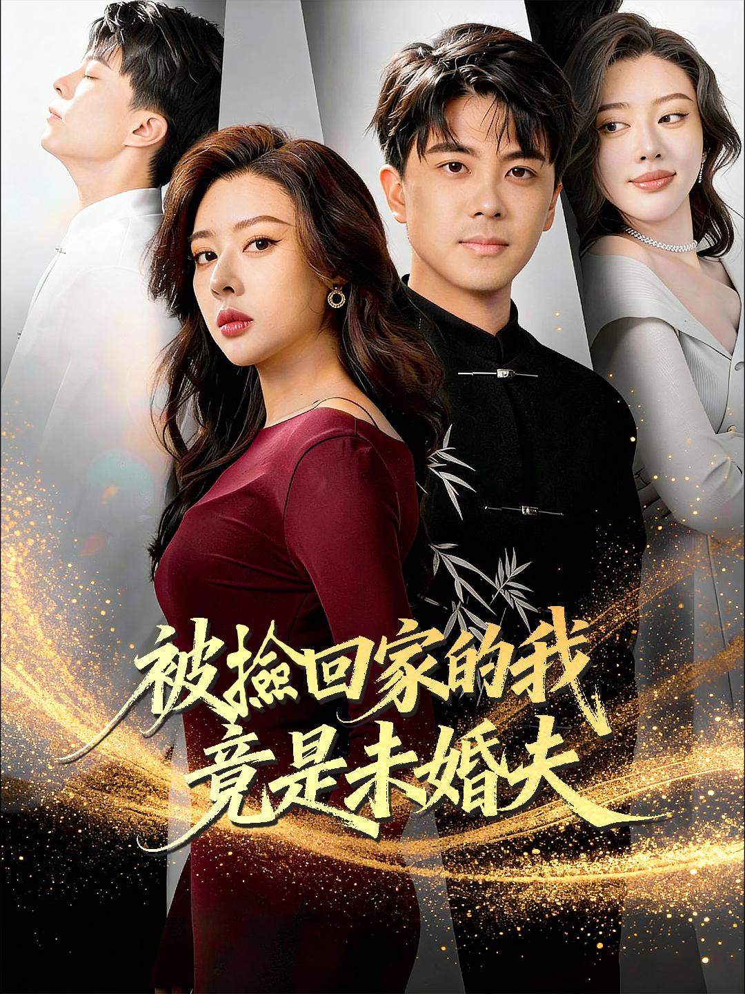 被撿回家的我竟是未婚夫