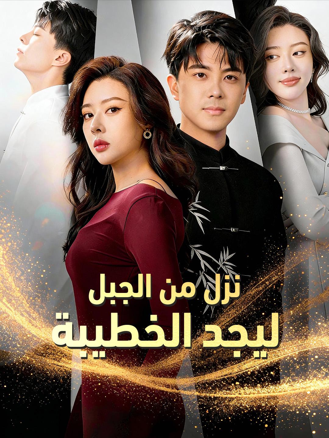 نزل من الجبل ليجد الخطيبة