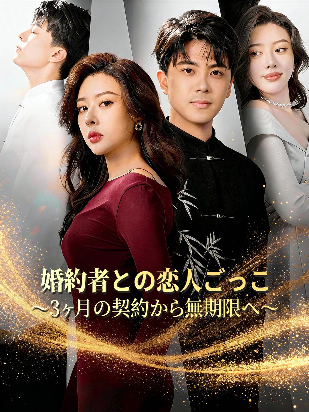 婚約者との恋人ごっこ ～3ヶ月の契約から無期限へ～