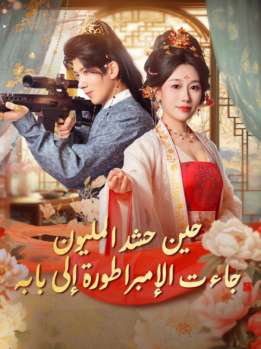 حين حشد المليون، جاءت الإمبراطورة إلى بابه