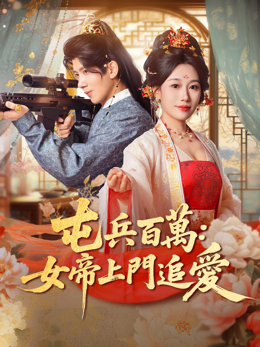 屯兵百萬：女帝上門追愛