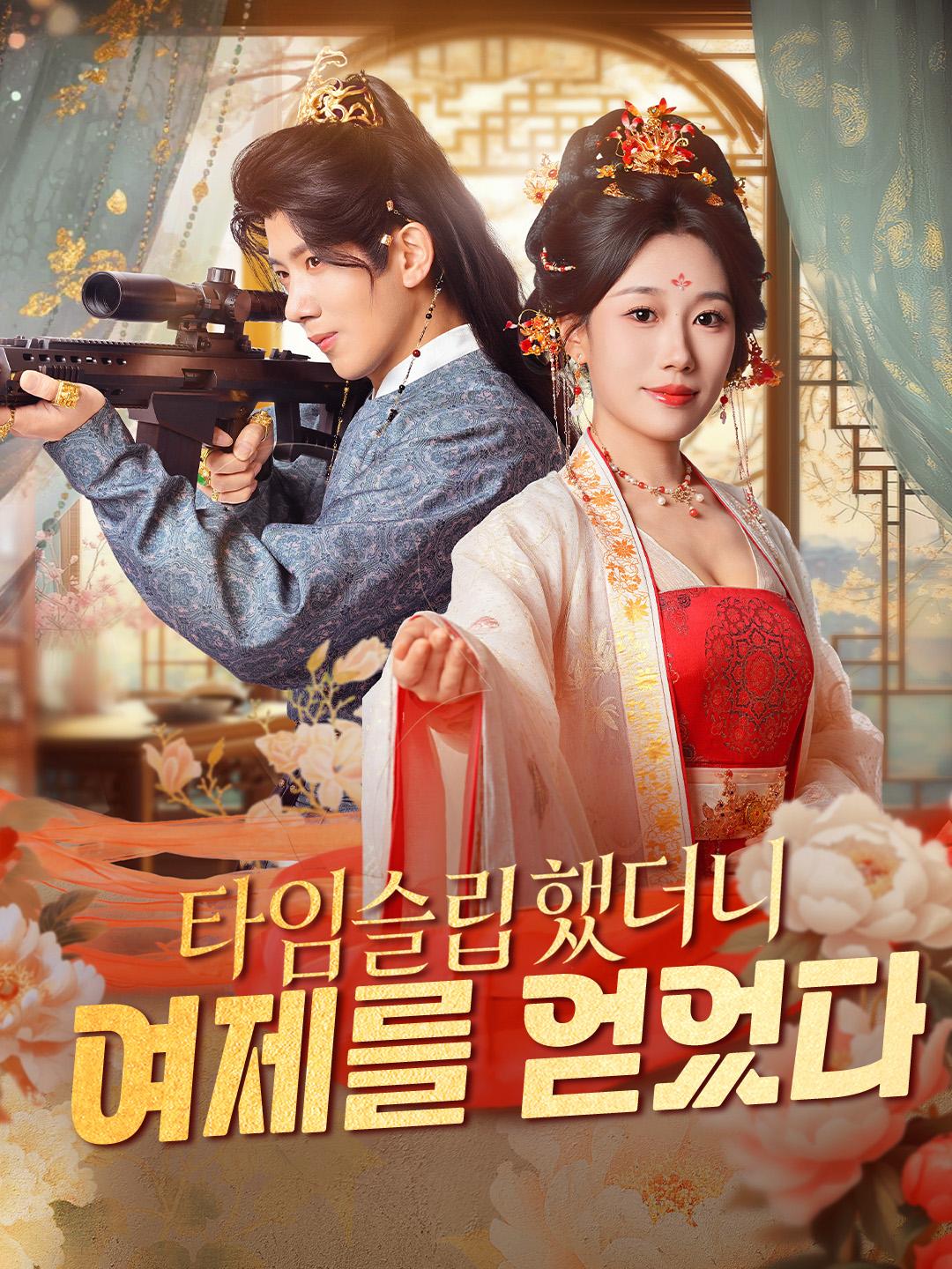 타임슬립했더니 여제를 얻었다