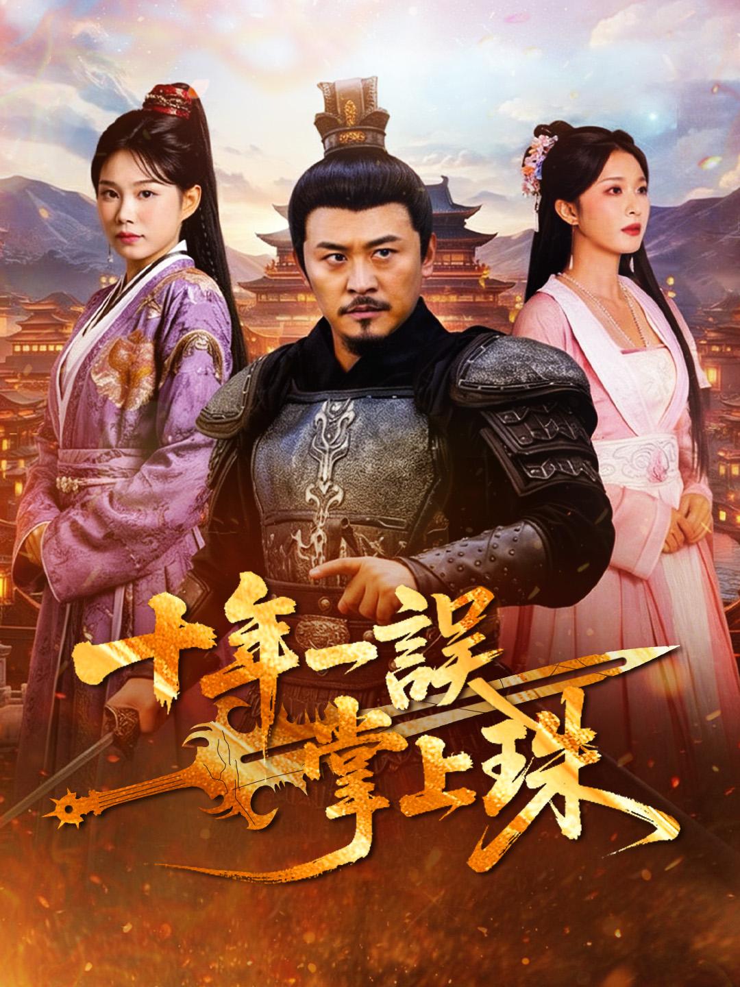 十年一誤掌上珠