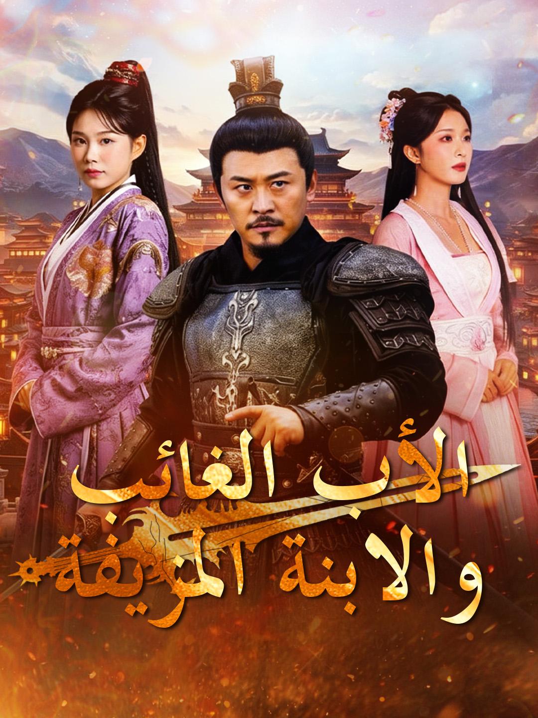 الأب الغائب والابنة المزيفة