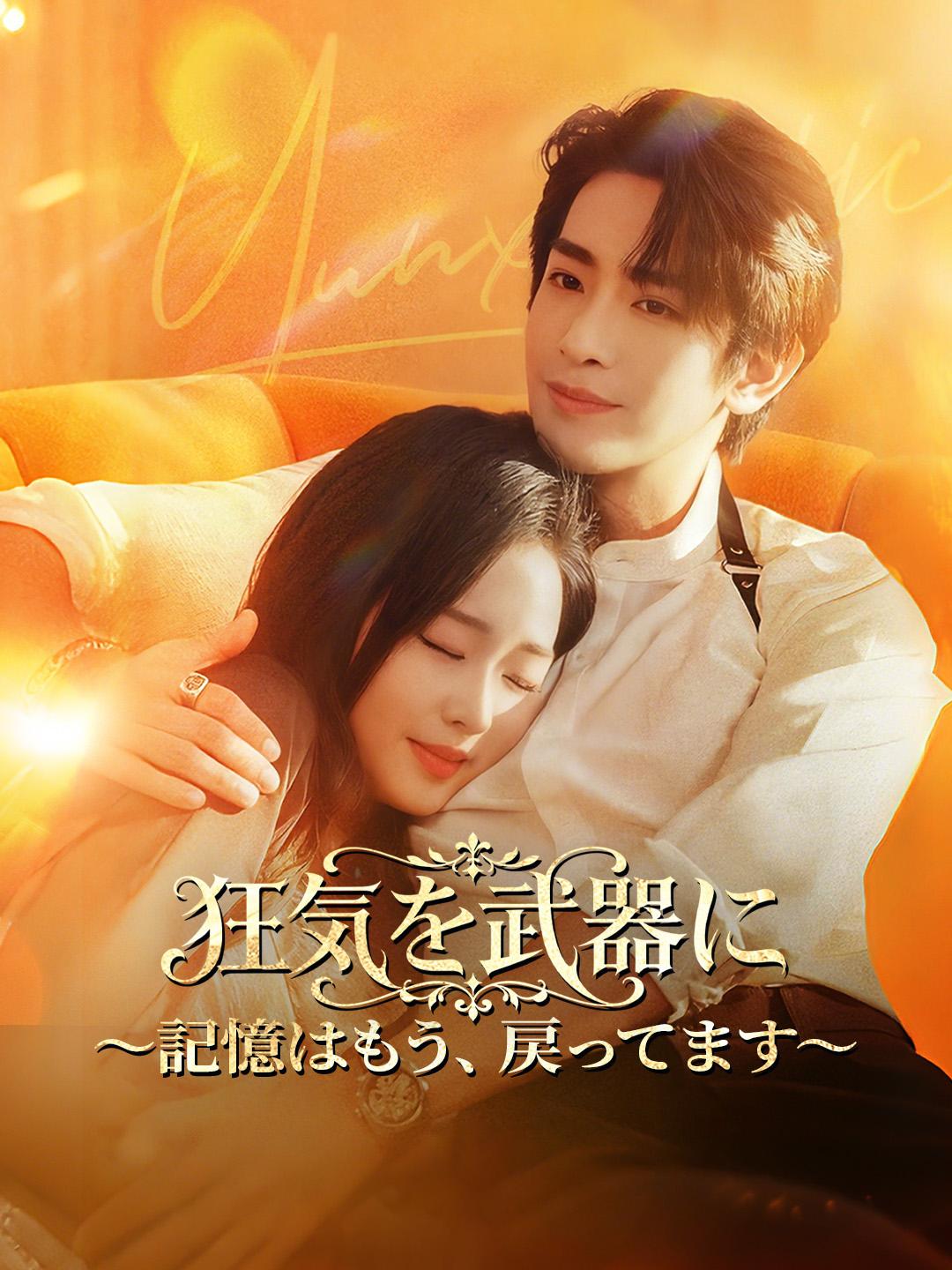 狂気を武器に～記憶はもう、戻ってます～