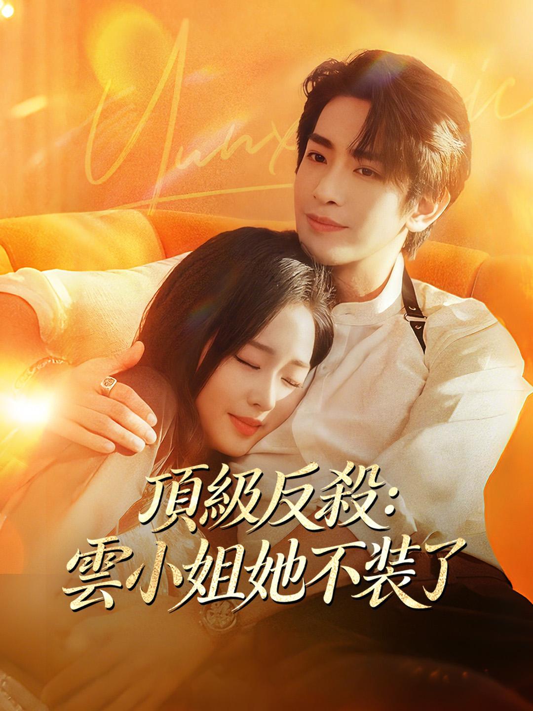 頂級反殺：雲小姐她不裝了