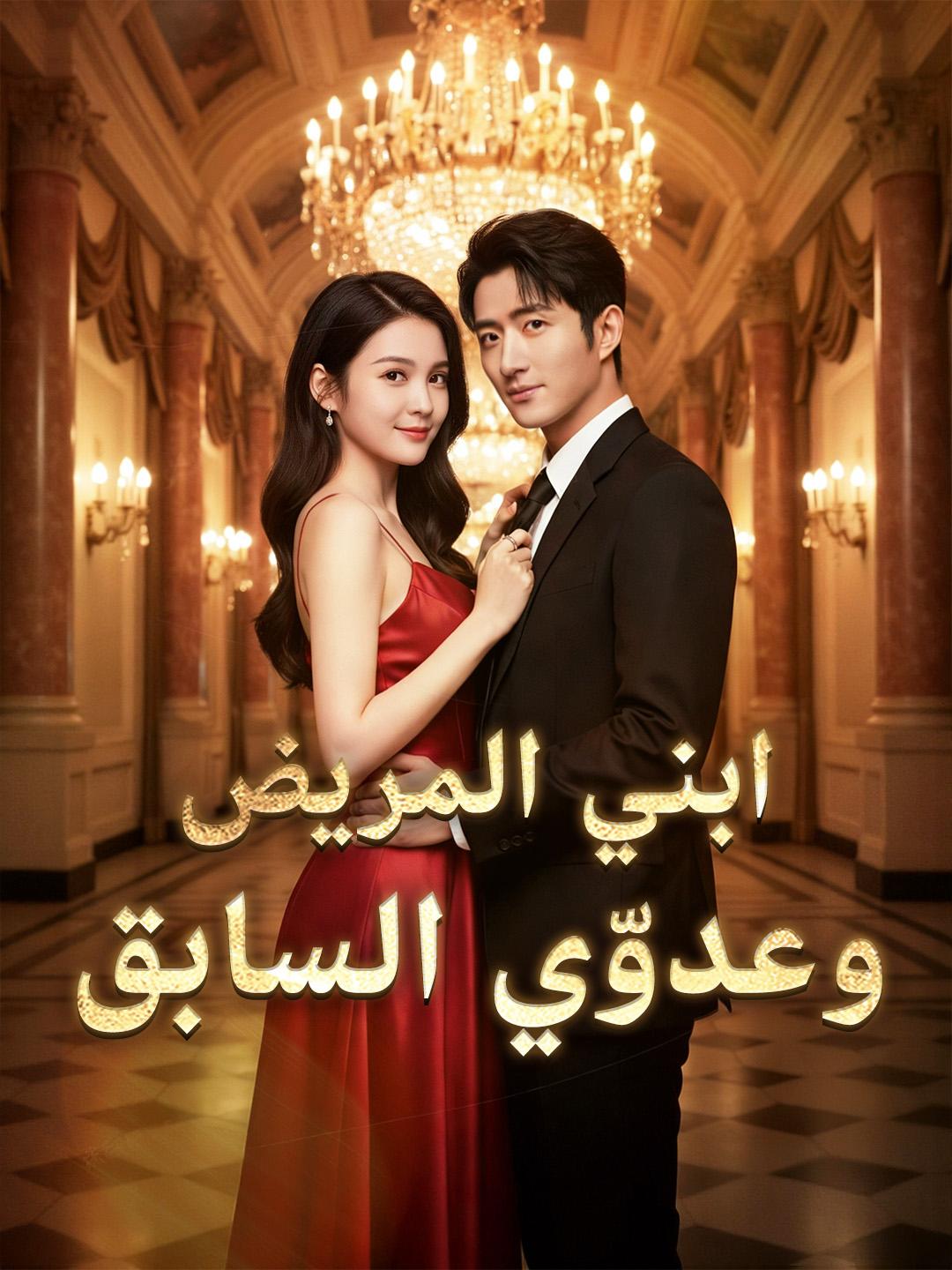 ابني المريض وعدوّي السابق