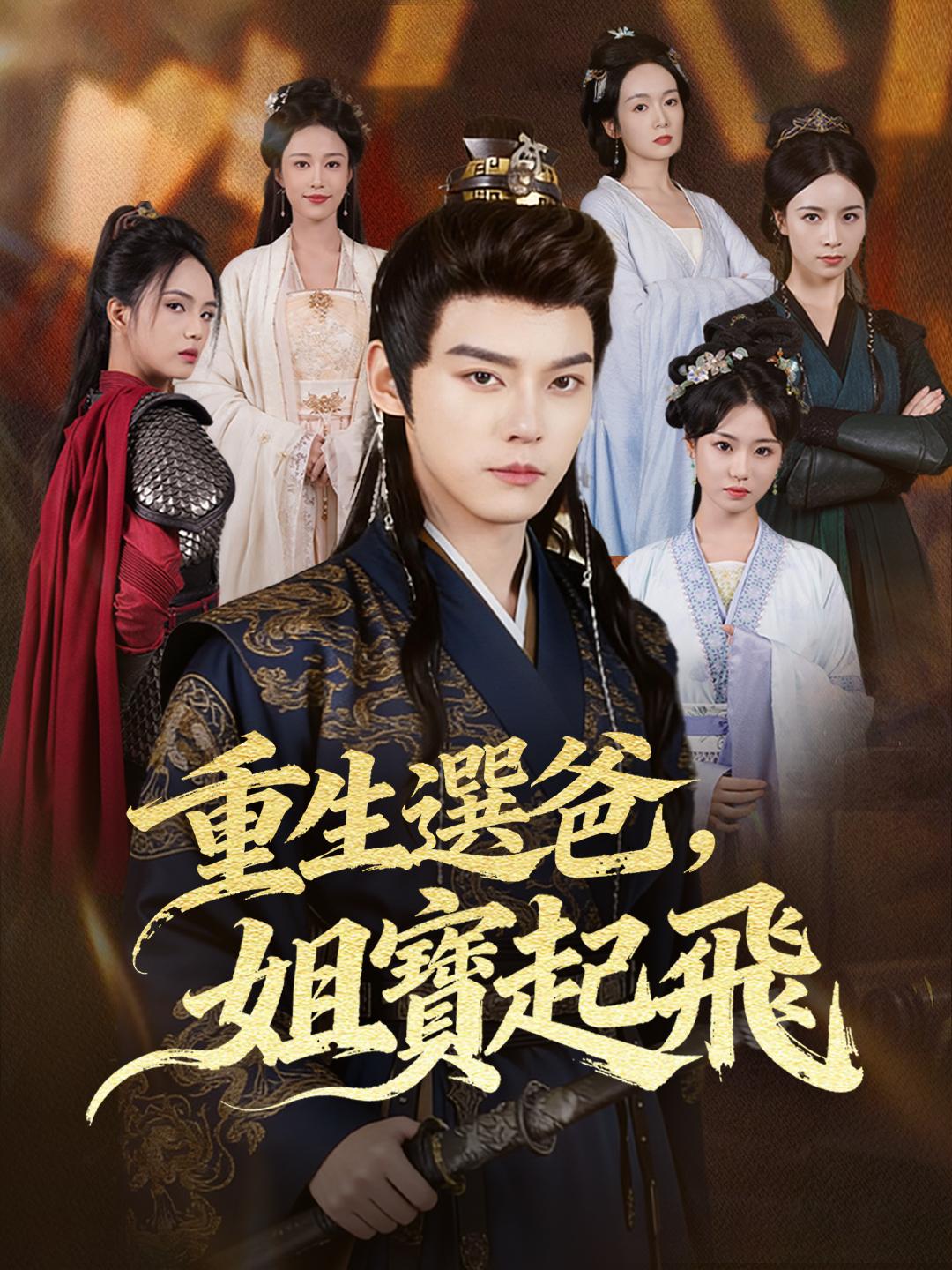 重生選爸，姐寶起飛