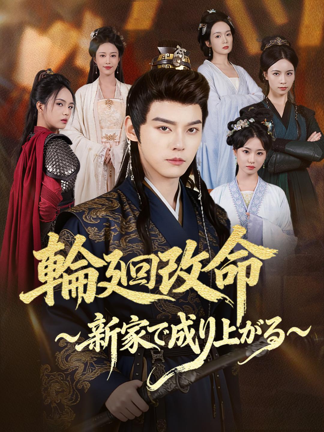 輪廻改命～新家で成り上がる～