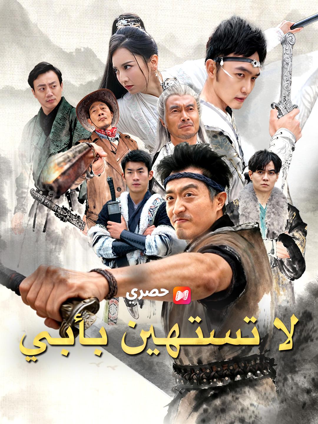 لا تستهين بأبي