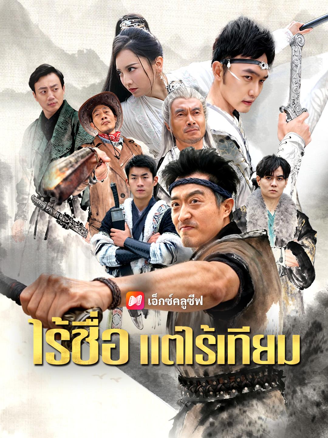 ไร้ชื่อ แต่ไร้เทียม