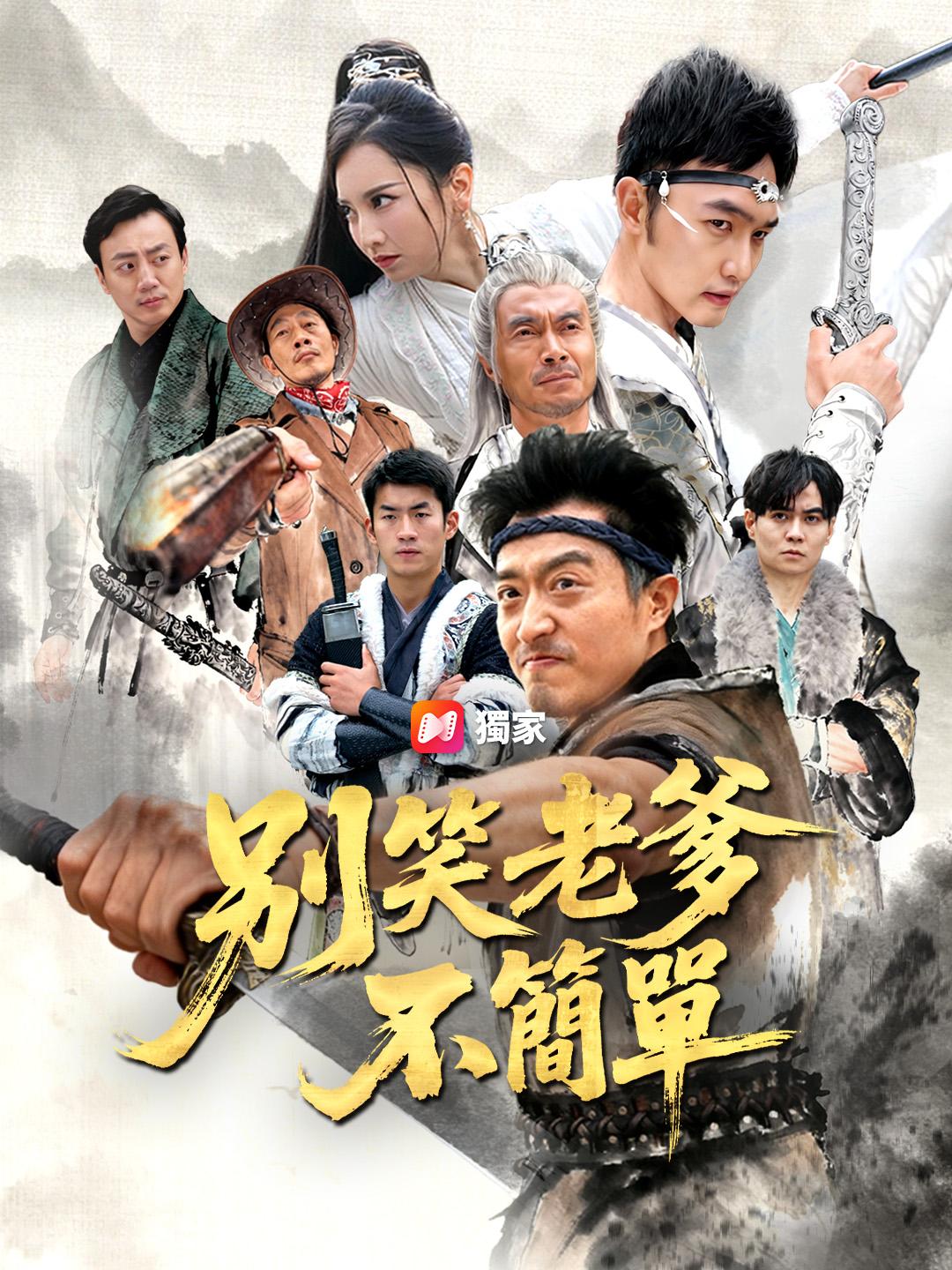 別笑老爹不簡單