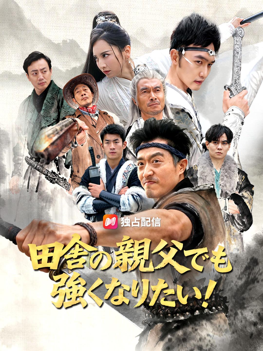 田舎の親父でも強くなりたい！