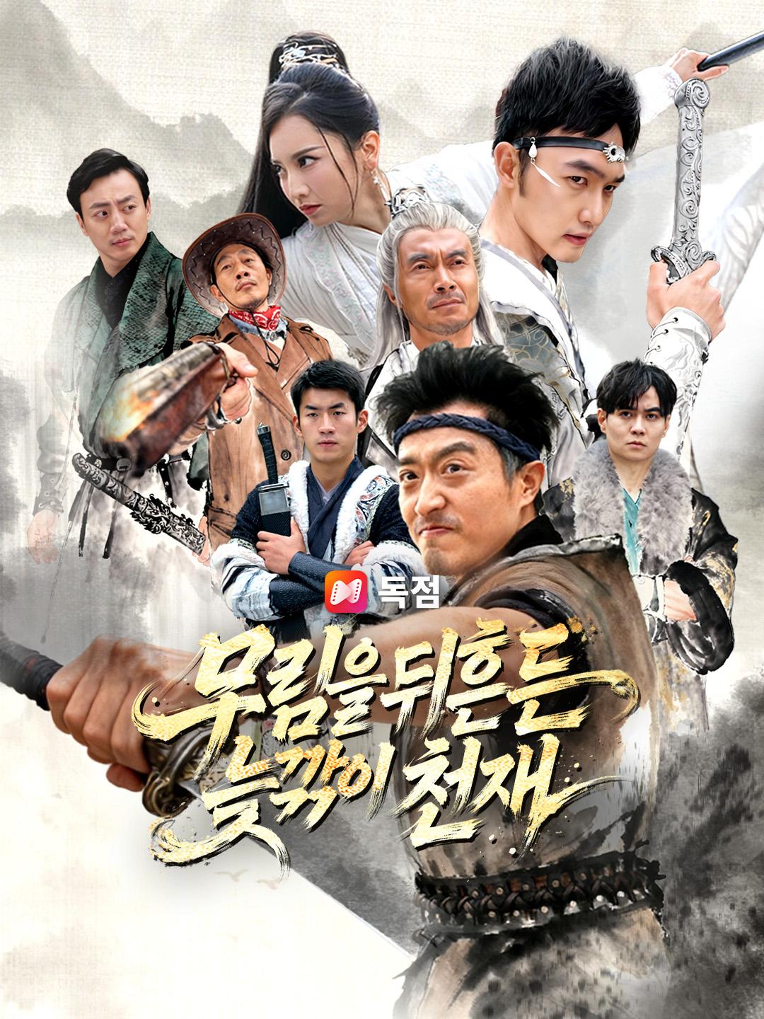 무림을 뒤흔든 늦깎이 천재