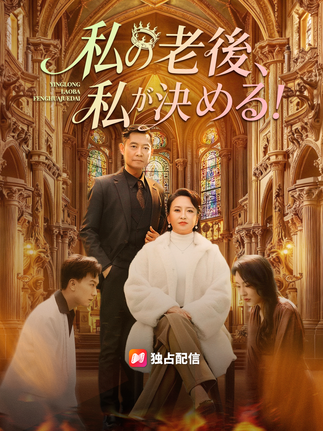 私の老後、私が決める！