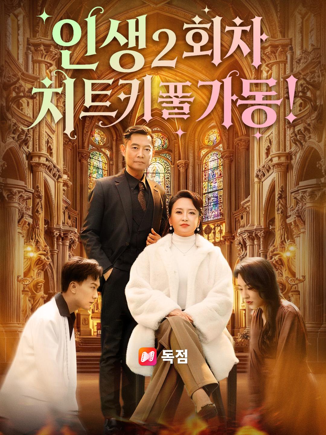 인생 2회차, 치트키 풀가동!