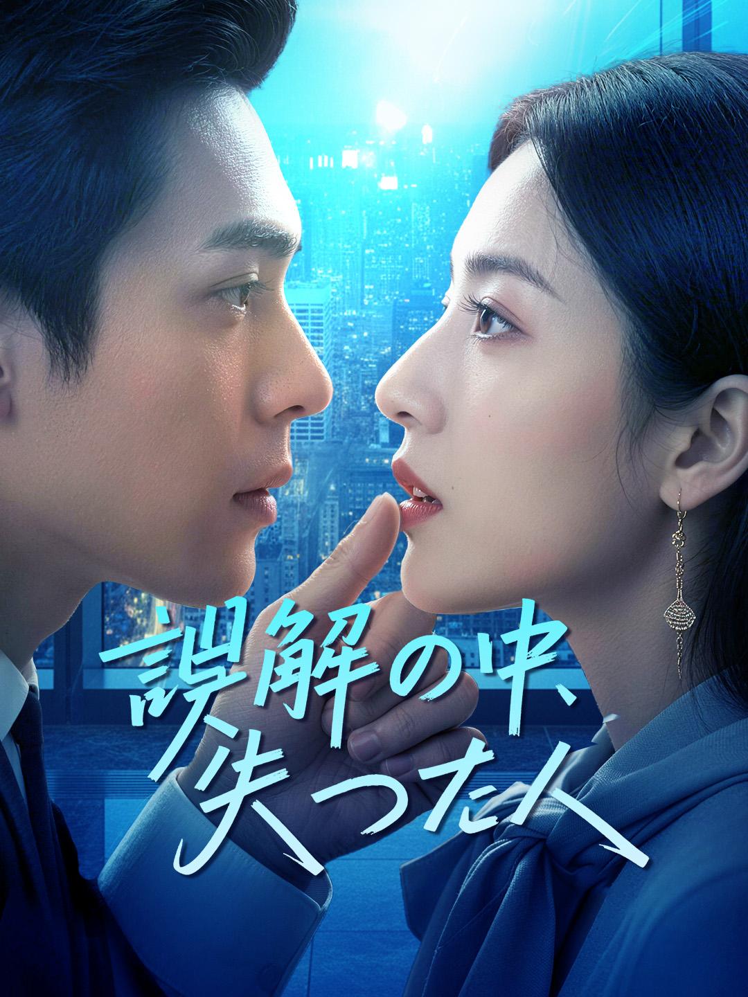 誤解の中、失った人