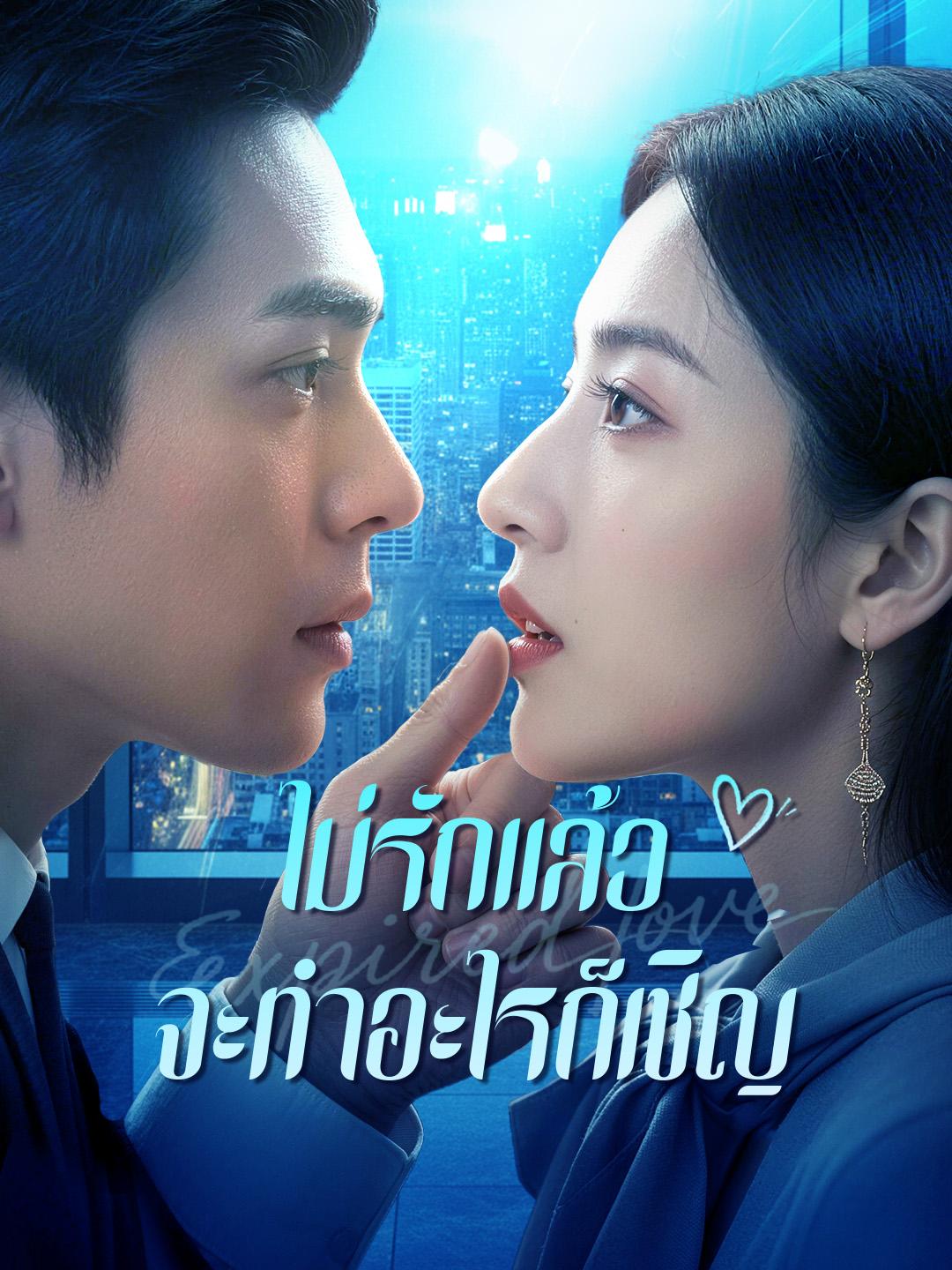 ไม่รักแล้ว จะทำอะไรก็เชิญ