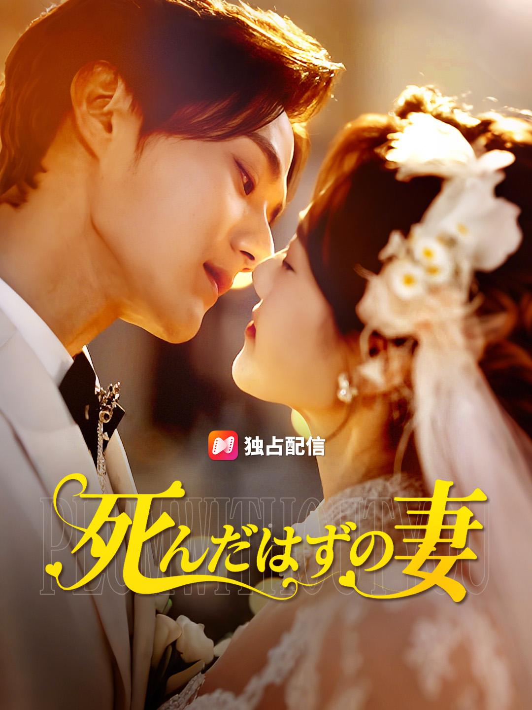 死んだはずの妻