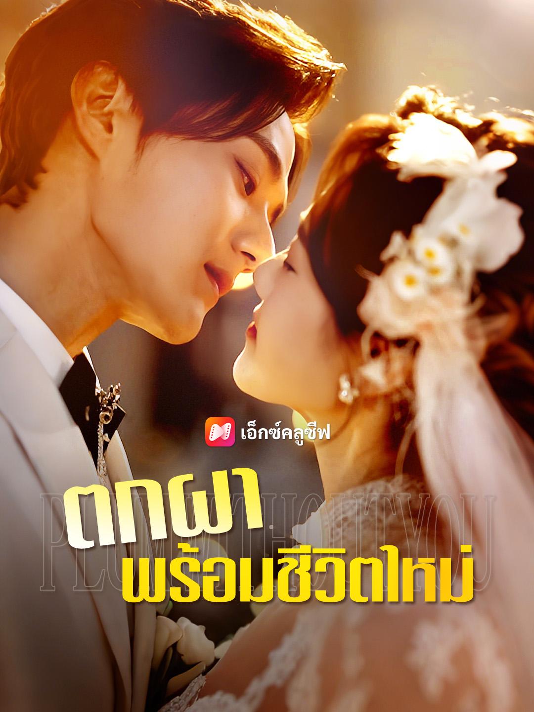 ตกผาพร้อมชีวิตใหม่