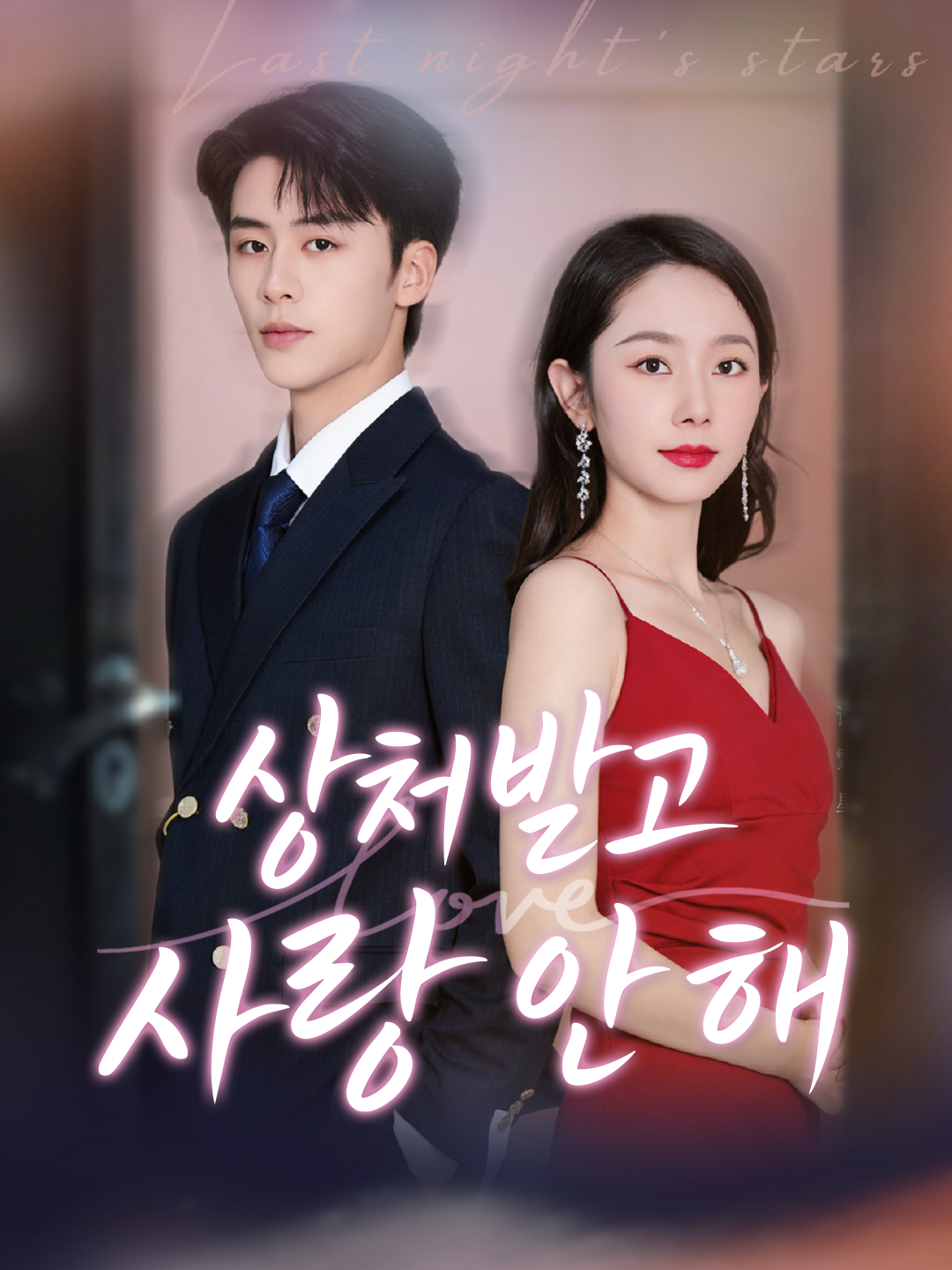 상처받고 사랑 안 해