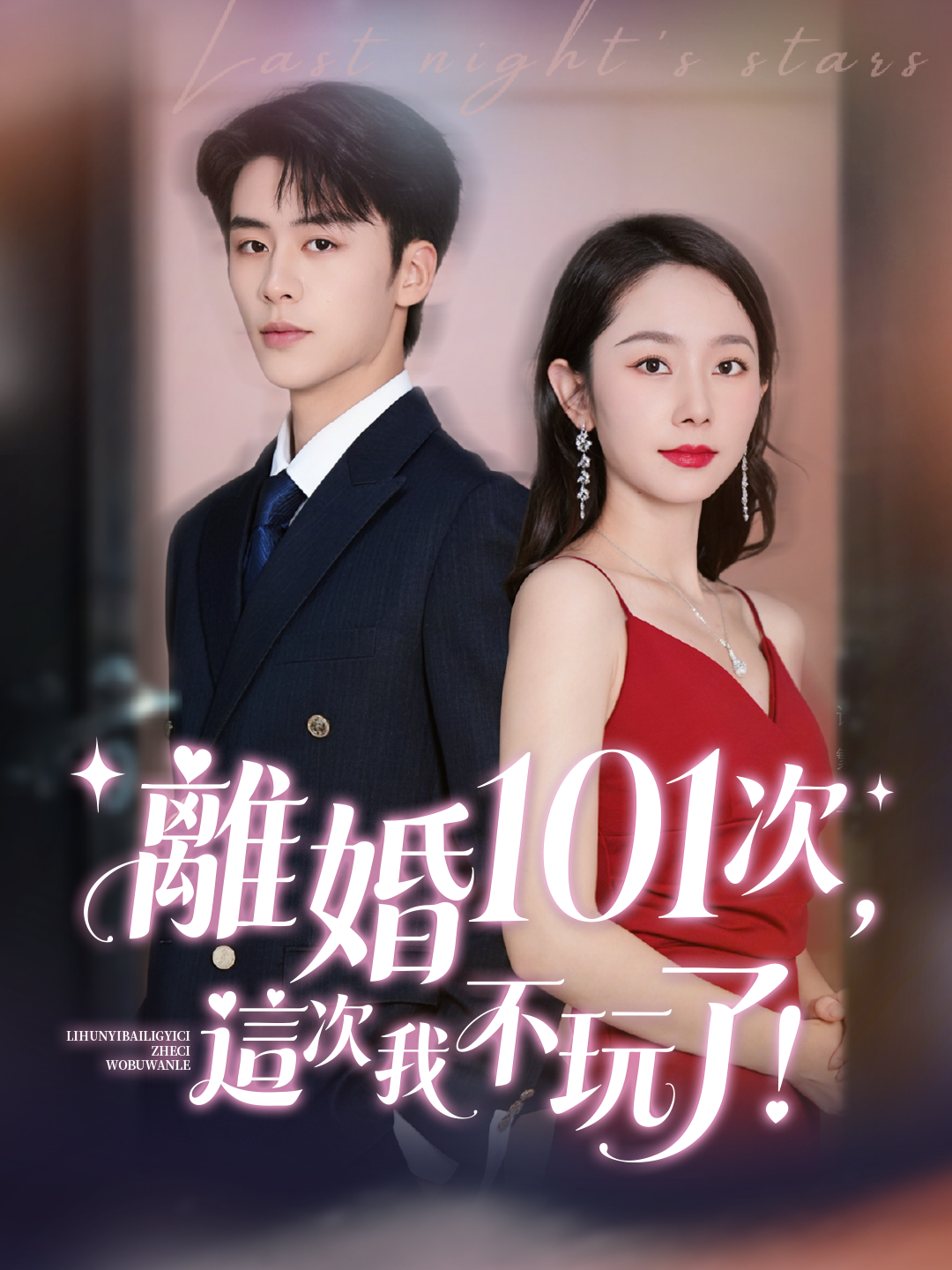 離婚101次，這次我不玩了！