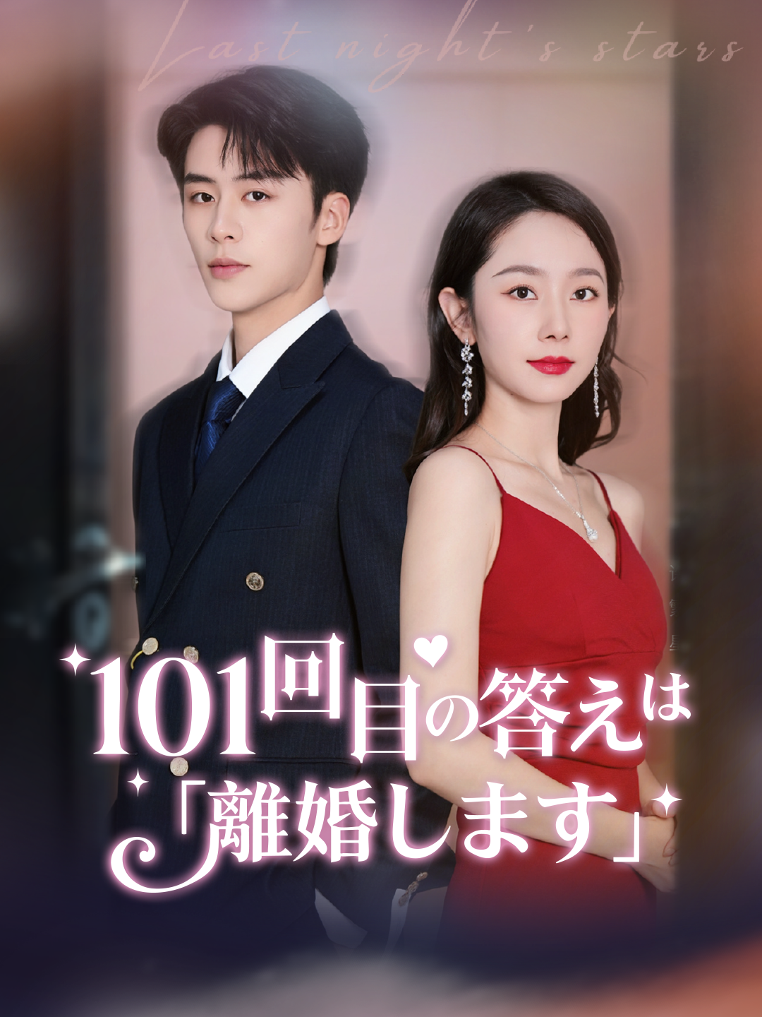 101回目の答えは「離婚します」