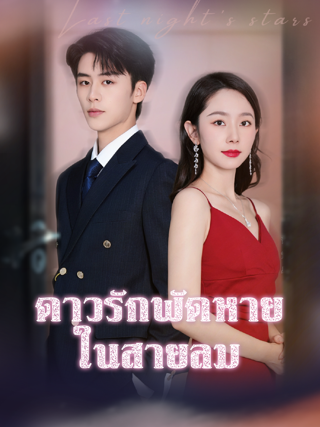 ดาวรักพัดหายในสายลม