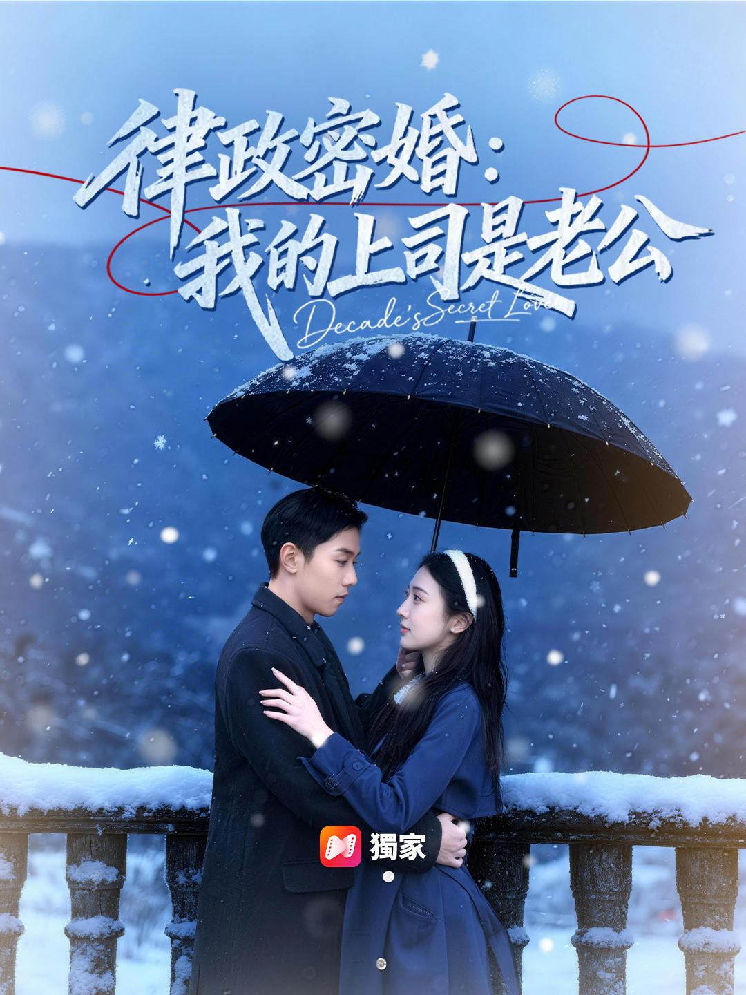 律政密婚：我的上司是老公