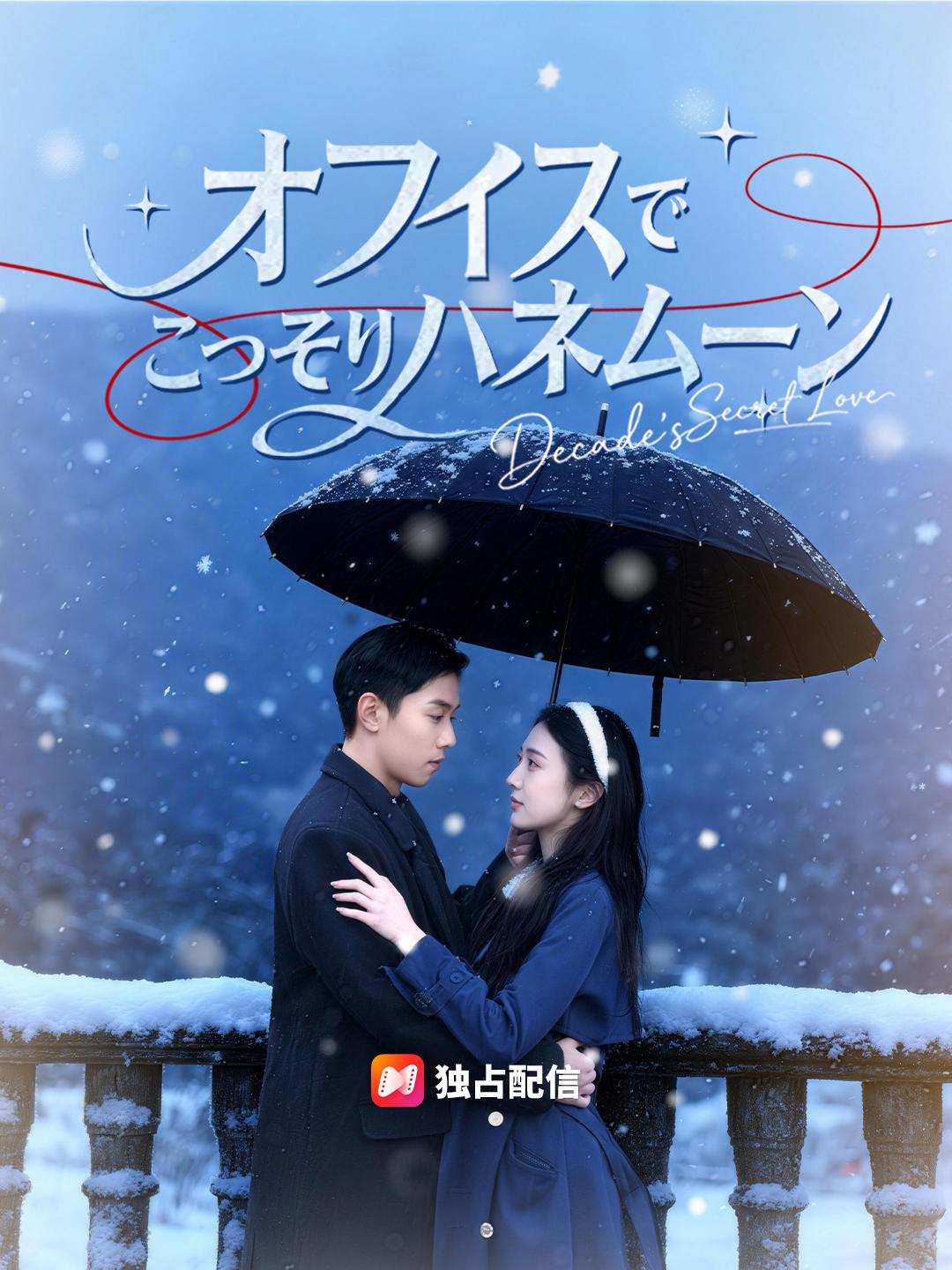 オフィスでこっそりハネムーン