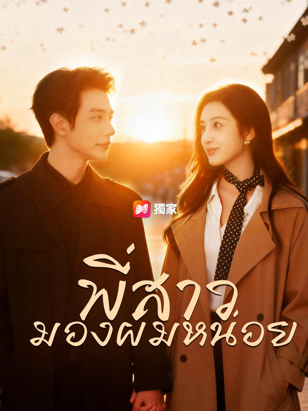 พี่สาว…มองผมหน่อย