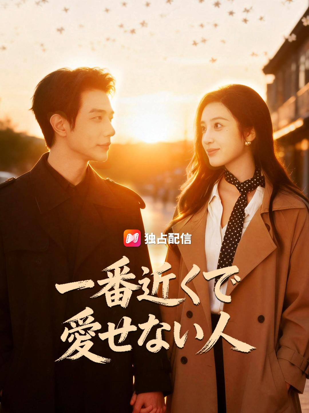 一番近くで愛せない人