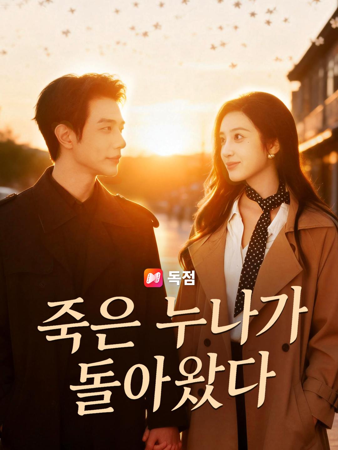 죽은 누나가 돌아왔다