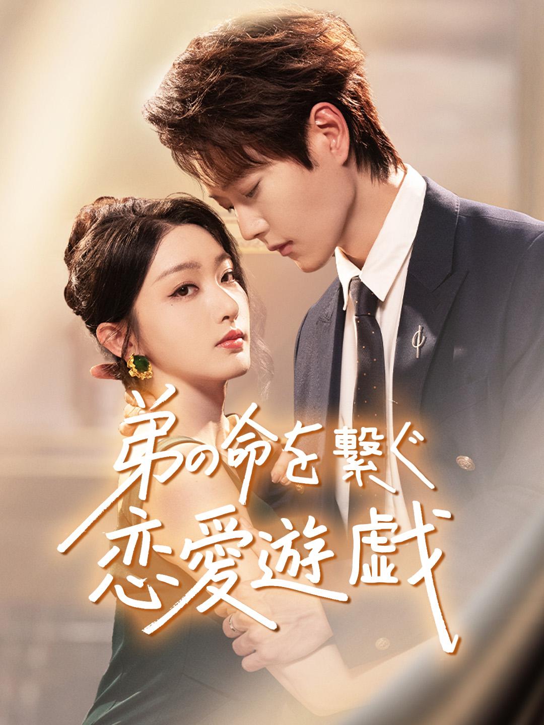 弟の命を繋ぐ恋愛遊戯