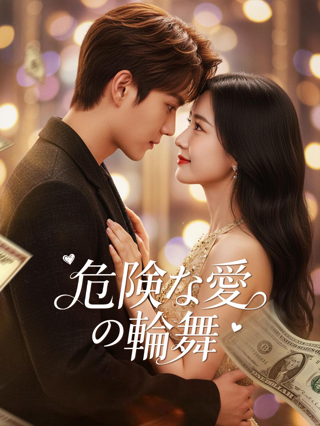 危険な愛の輪舞 第 1 話