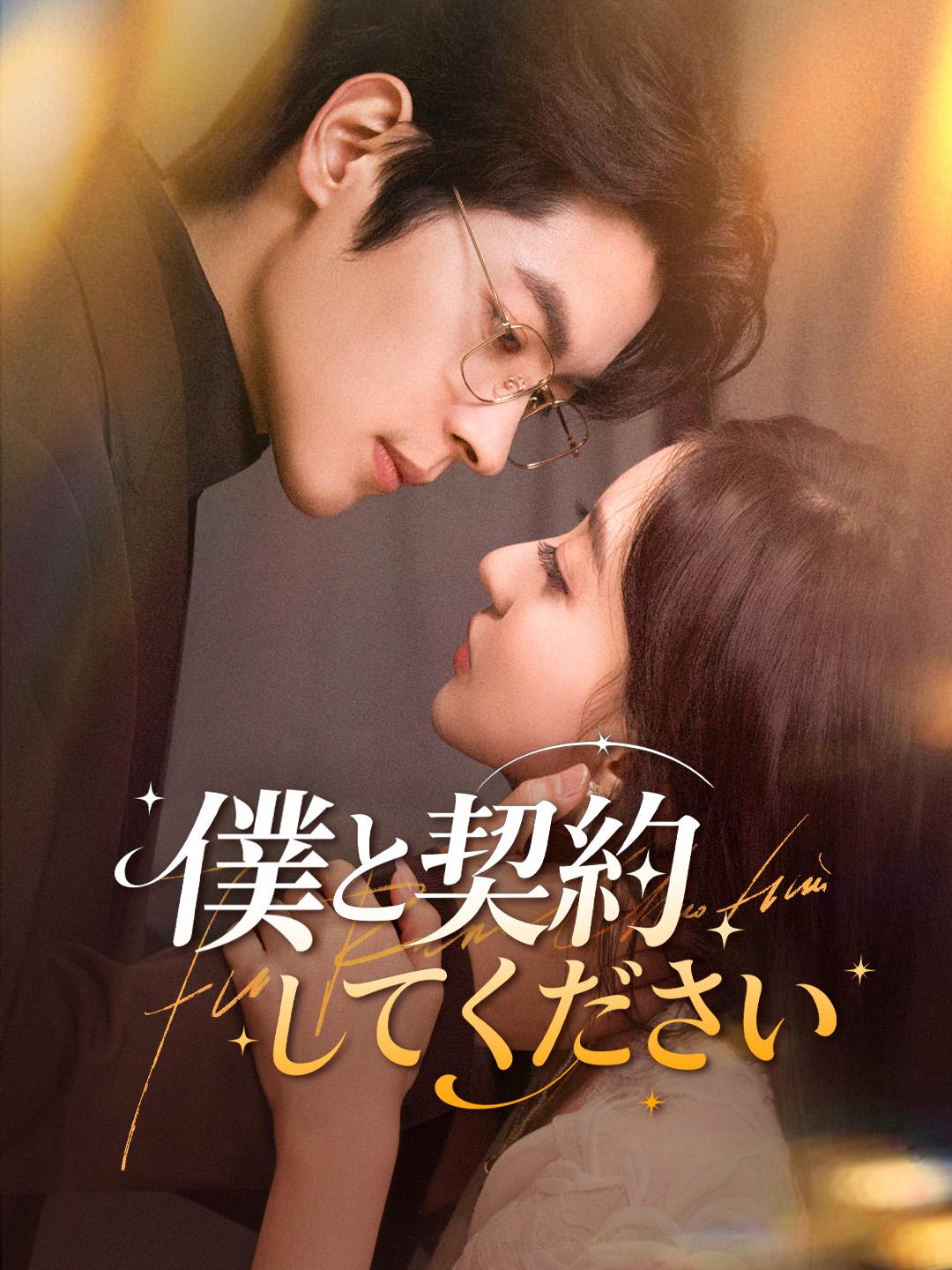 僕と契約してください